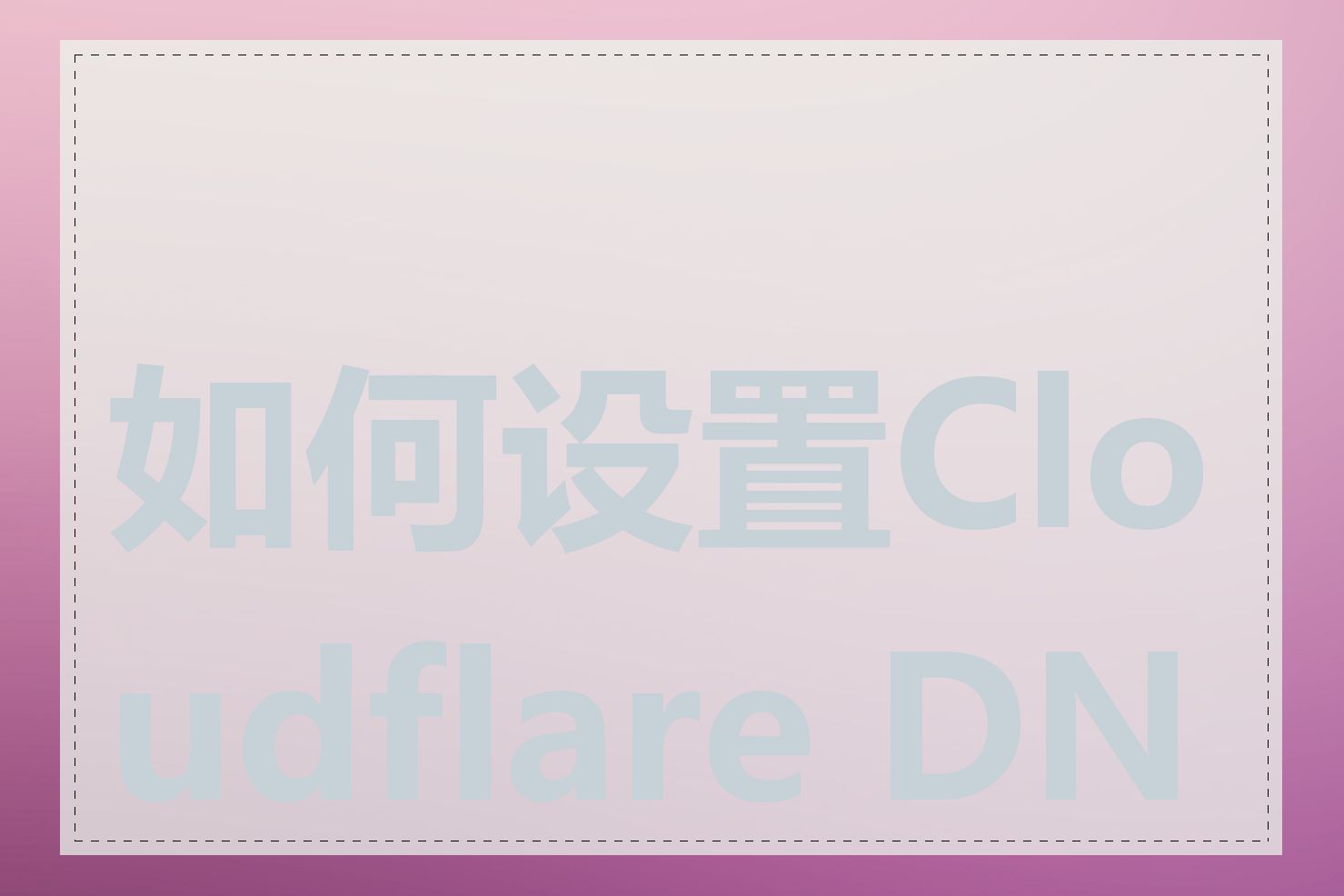 如何设置Cloudflare DNS