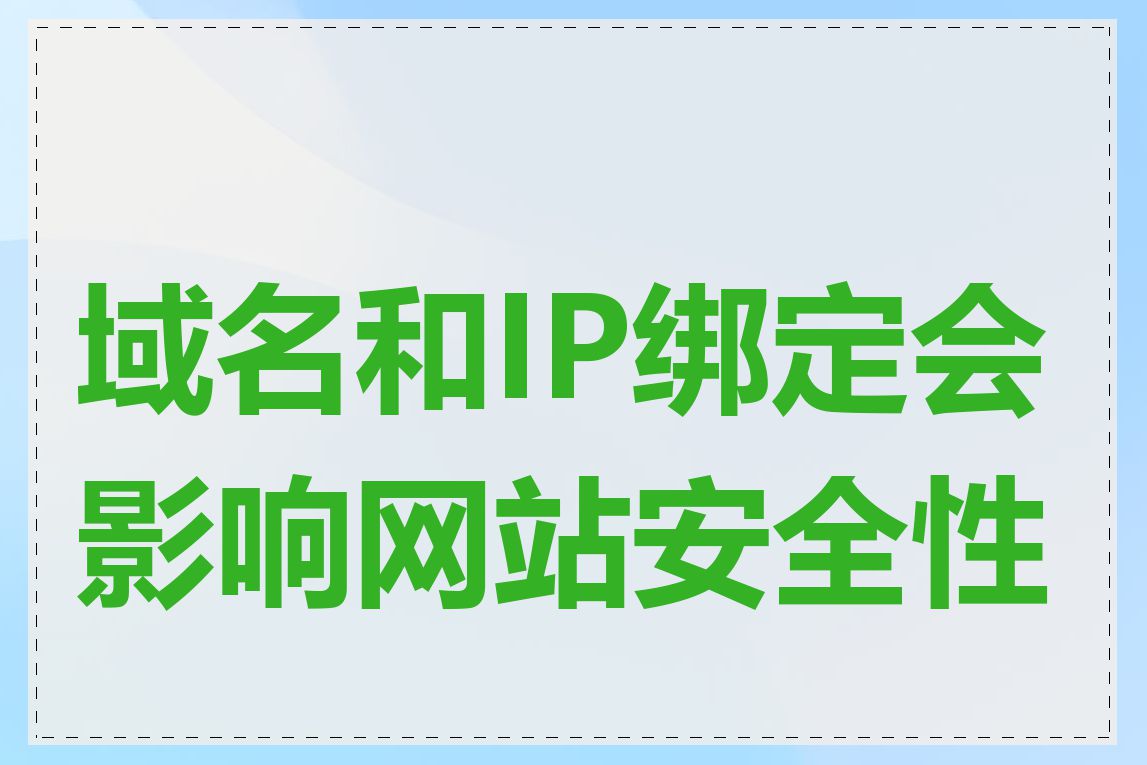 域名和IP绑定会影响网站安全性吗