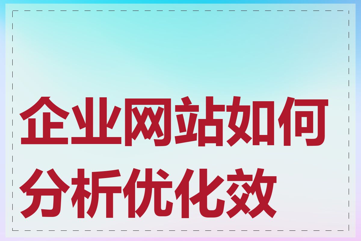 企业网站如何分析优化效果