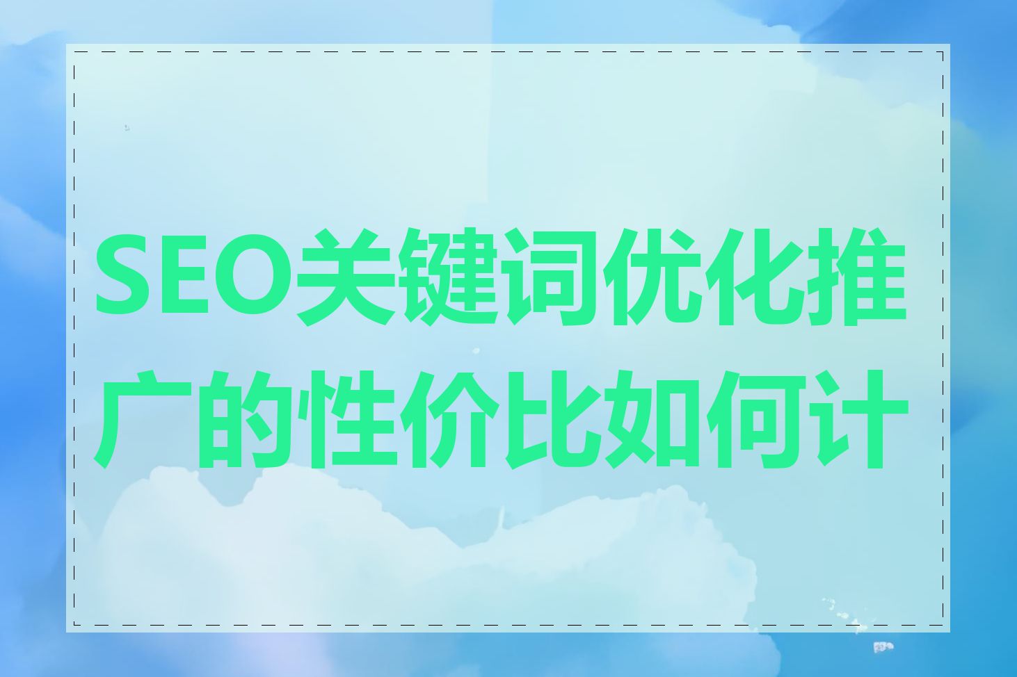 SEO关键词优化推广的性价比如何计算