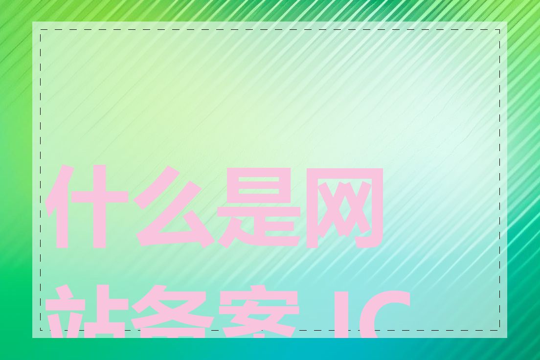 什么是网站备案 ICP