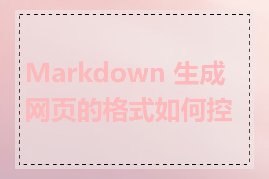 Markdown 生成网页的格式如何控制