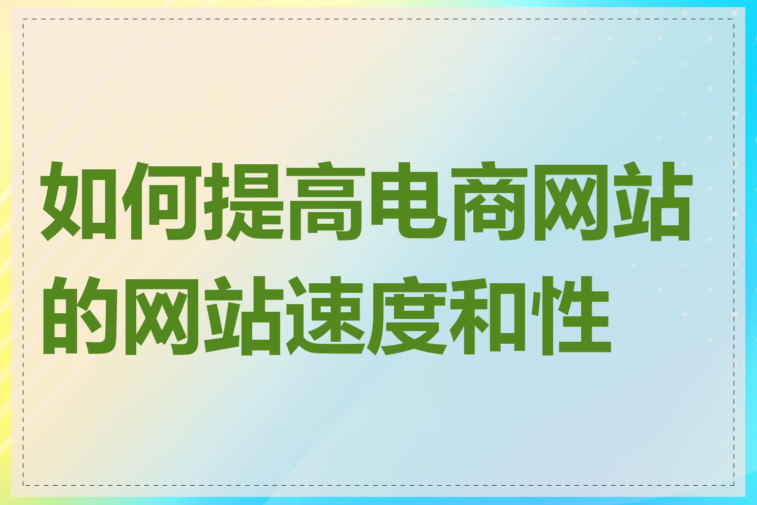 如何提高电商网站的网站速度和性能