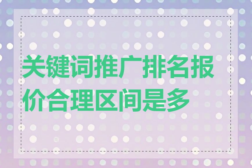 关键词推广排名报价合理区间是多少