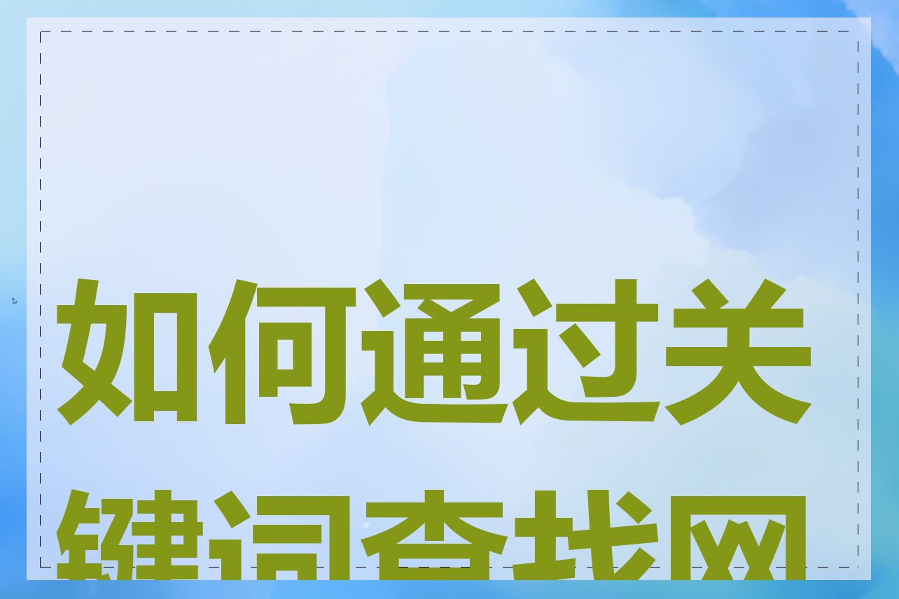 如何通过关键词查找网站