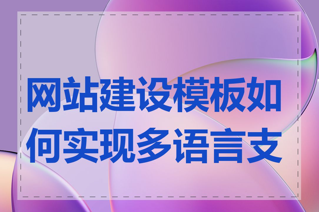 网站建设模板如何实现多语言支持