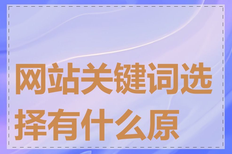 网站关键词选择有什么原则