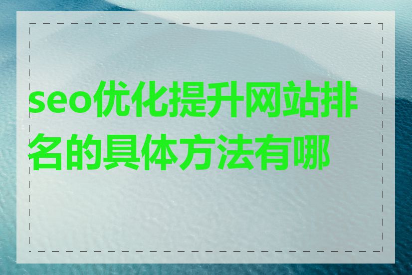 seo优化提升网站排名的具体方法有哪些