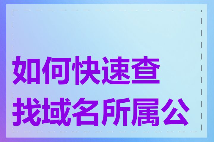 如何快速查找域名所属公司