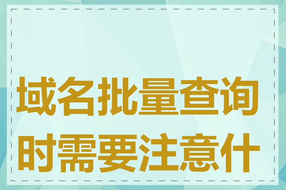 域名批量查询时需要注意什么