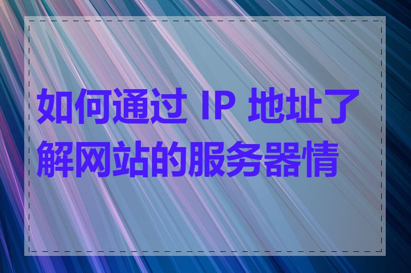 如何通过 IP 地址了解网站的服务器情况