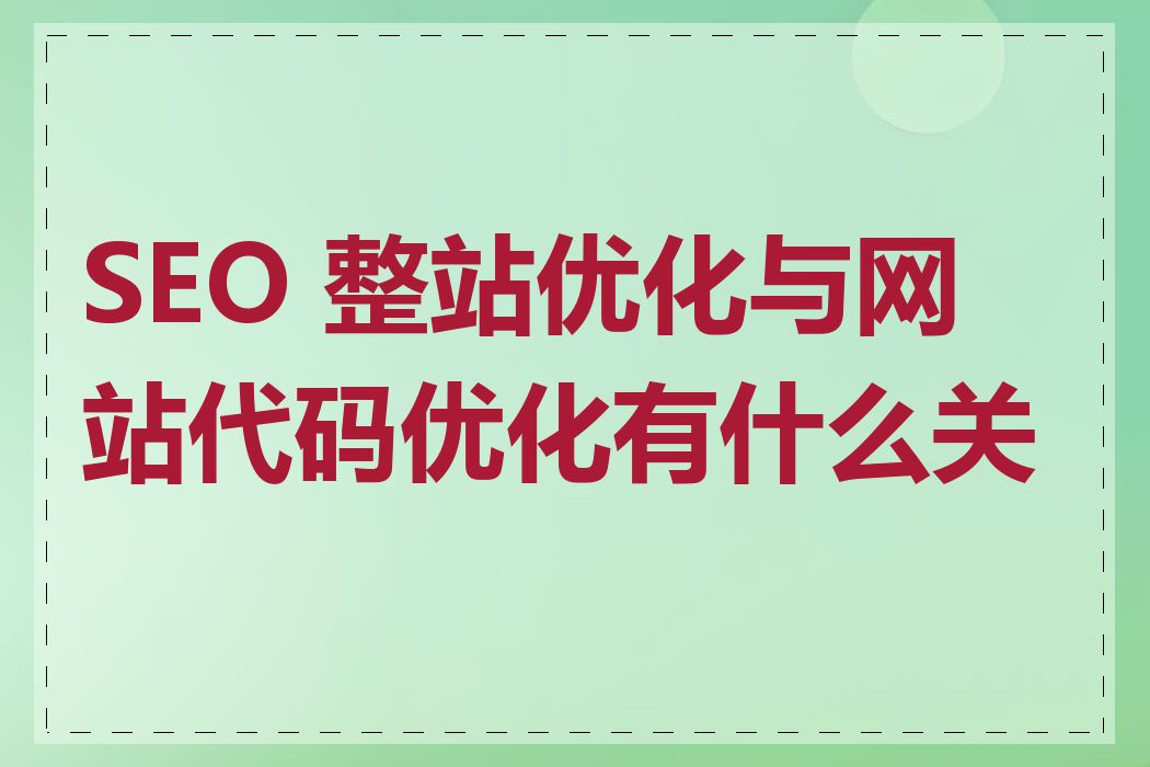 SEO 整站优化与网站代码优化有什么关系