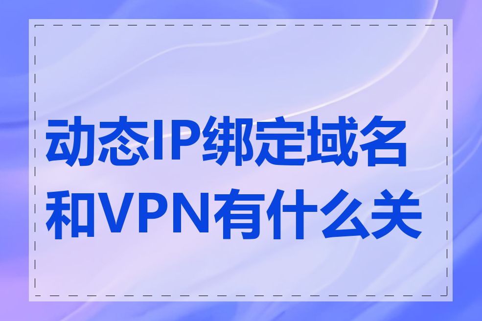 动态IP绑定域名和VPN有什么关系