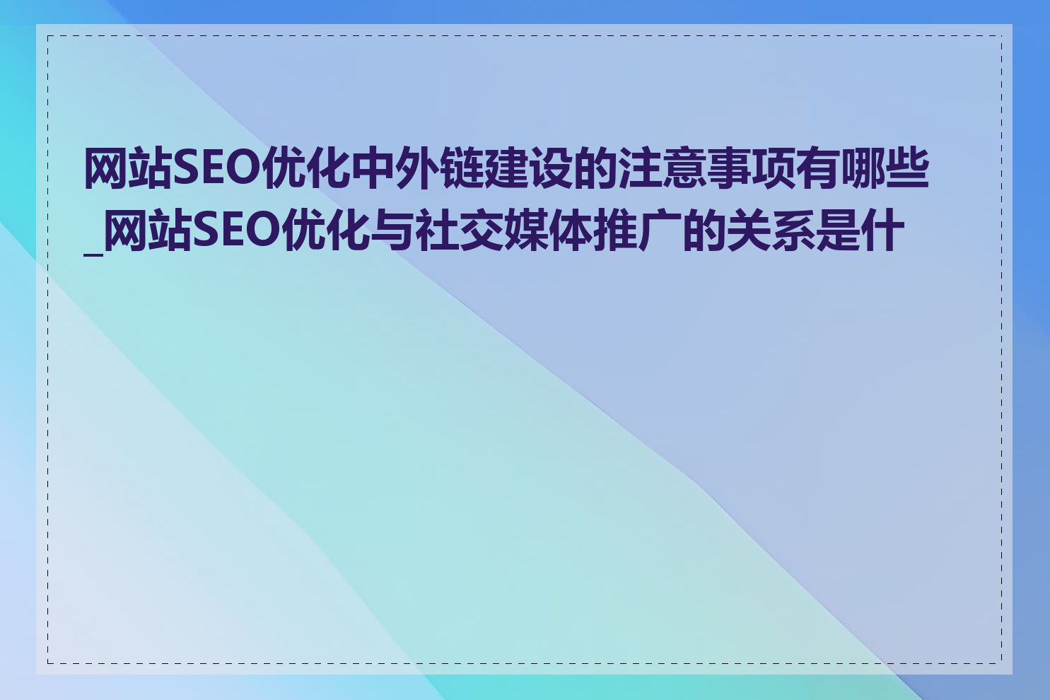 网站SEO优化中外链建设的注意事项有哪些_网站SEO优化与社交媒体推广的关系是什么