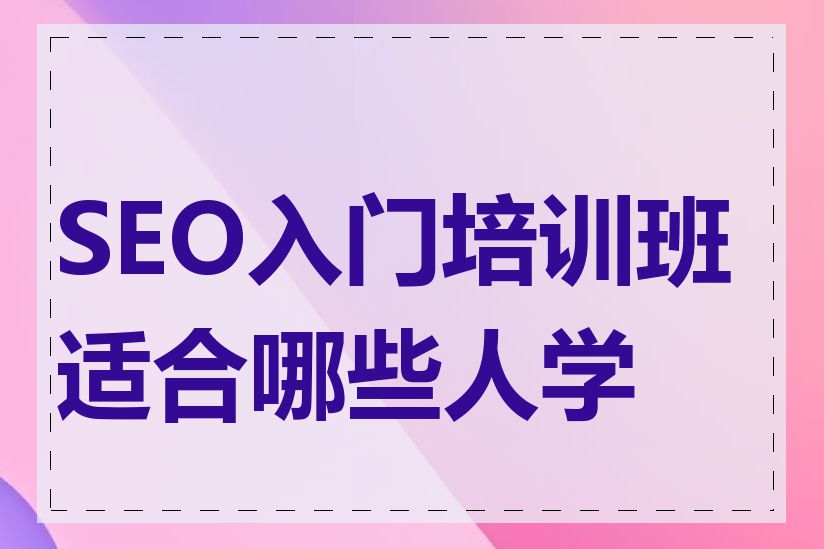 SEO入门培训班适合哪些人学习