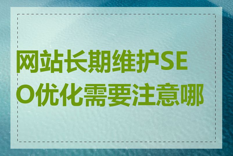 网站长期维护SEO优化需要注意哪些