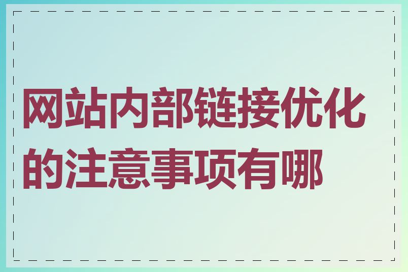 网站内部链接优化的注意事项有哪些