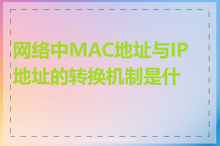 网络中MAC地址与IP地址的转换机制是什么