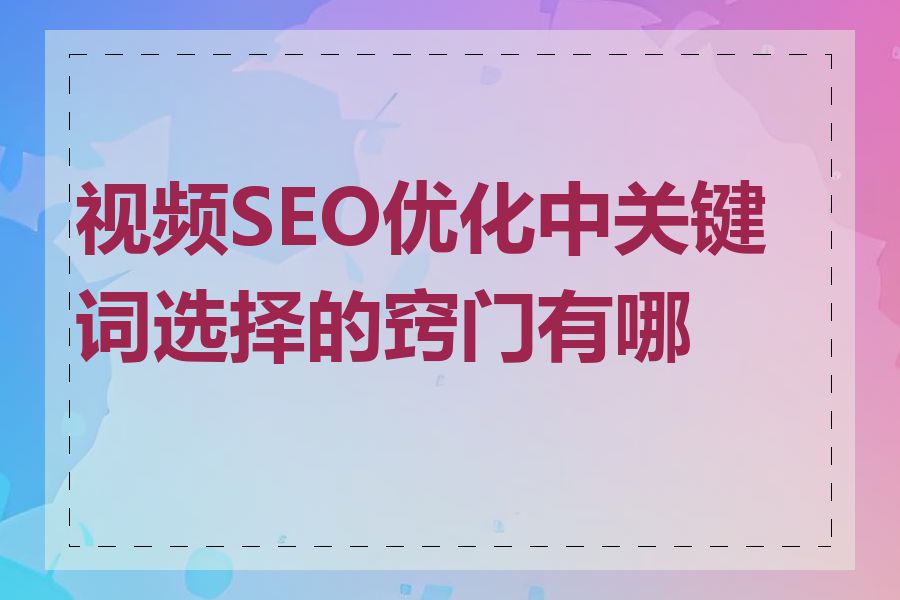 视频SEO优化中关键词选择的窍门有哪些