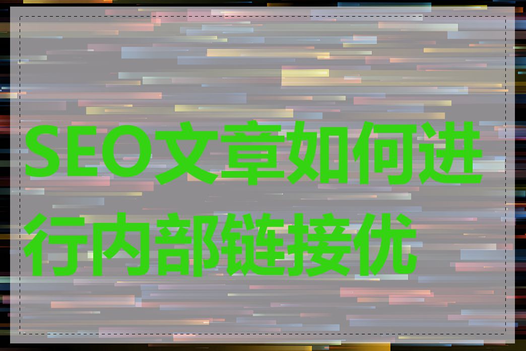 SEO文章如何进行内部链接优化