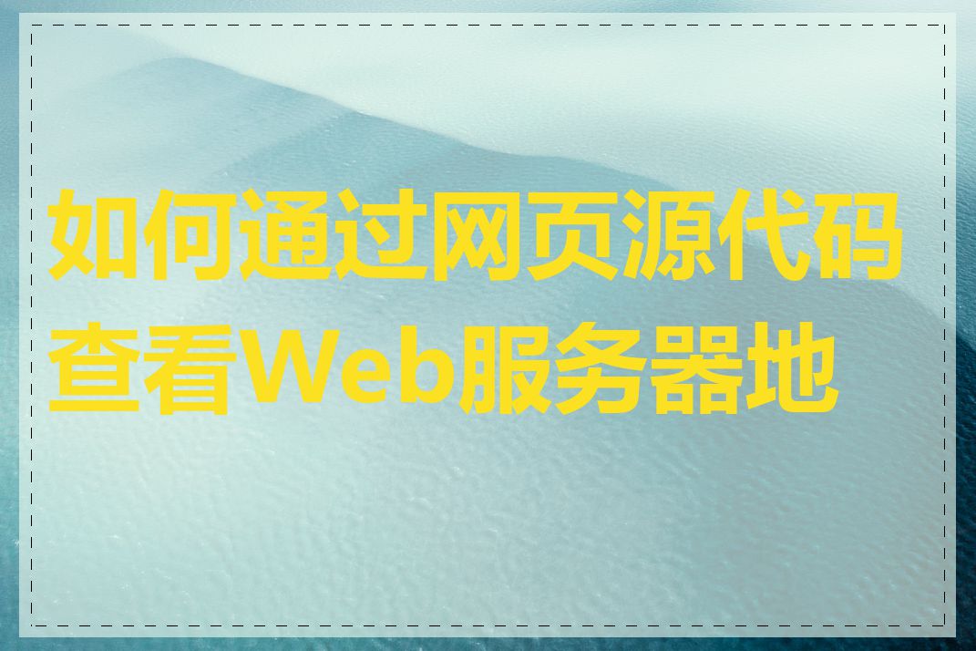 如何通过网页源代码查看Web服务器地址