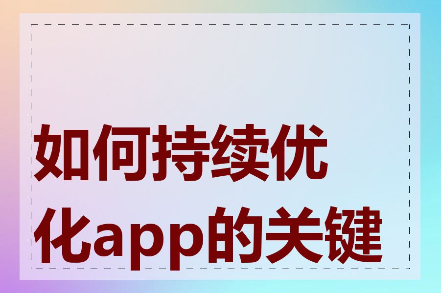 如何持续优化app的关键词