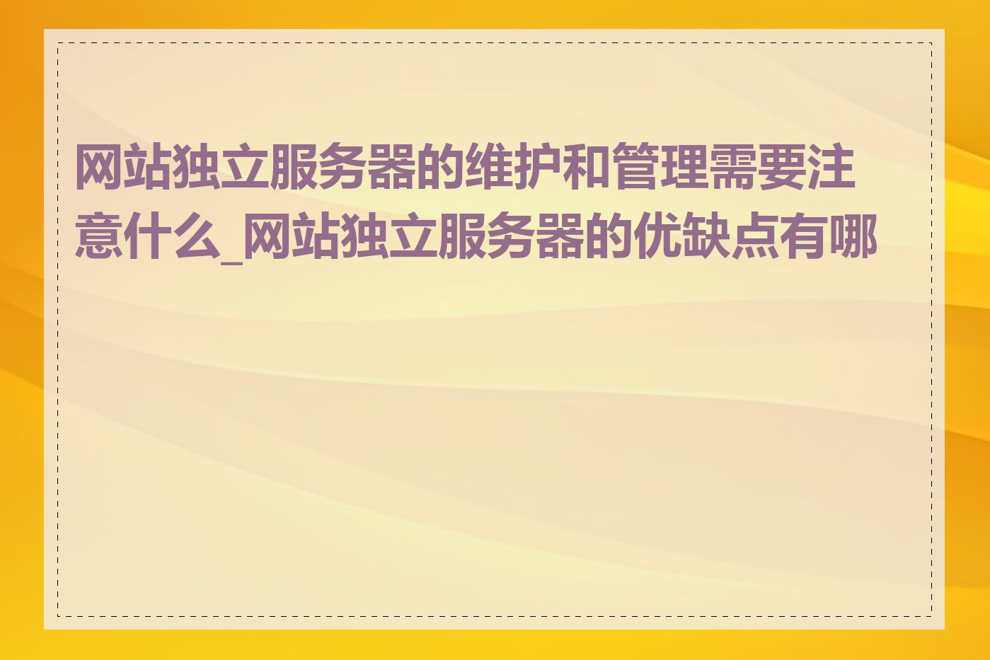 网站独立服务器的维护和管理需要注意什么_网站独立服务器的优缺点有哪些