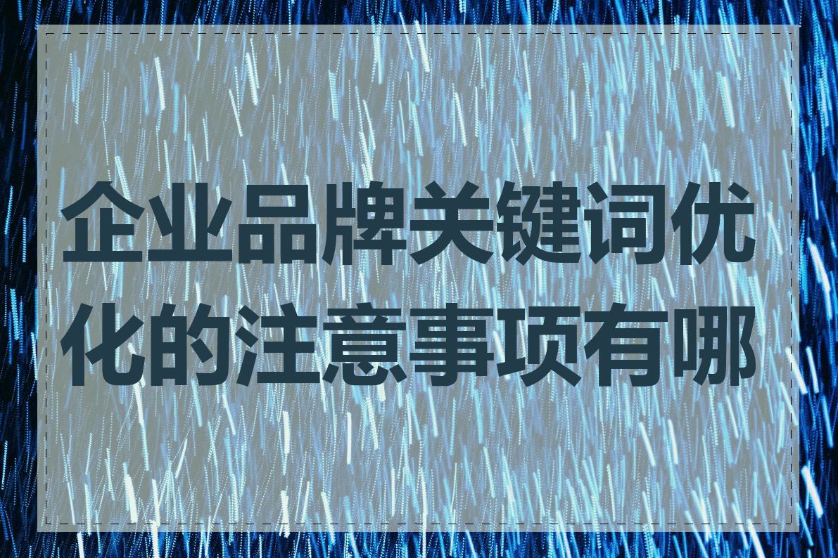 企业品牌关键词优化的注意事项有哪些