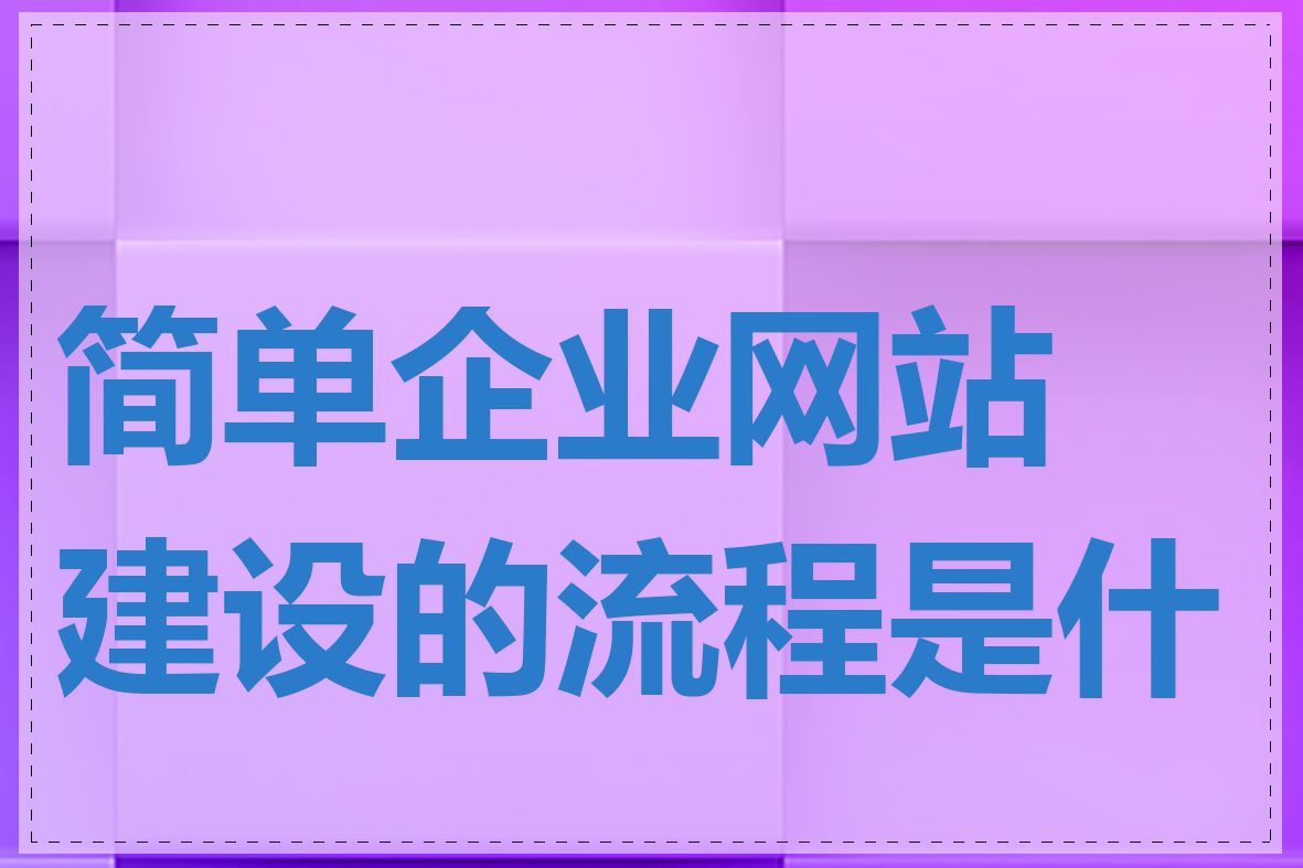 简单企业网站建设的流程是什么