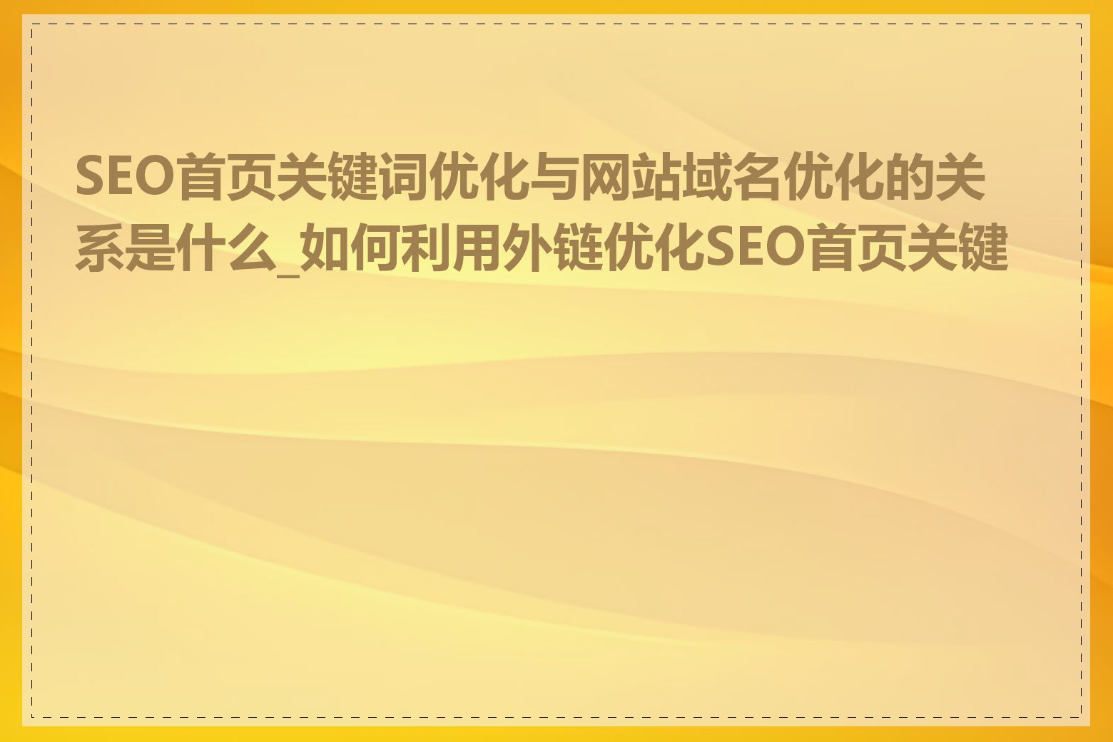 SEO首页关键词优化与网站域名优化的关系是什么_如何利用外链优化SEO首页关键词