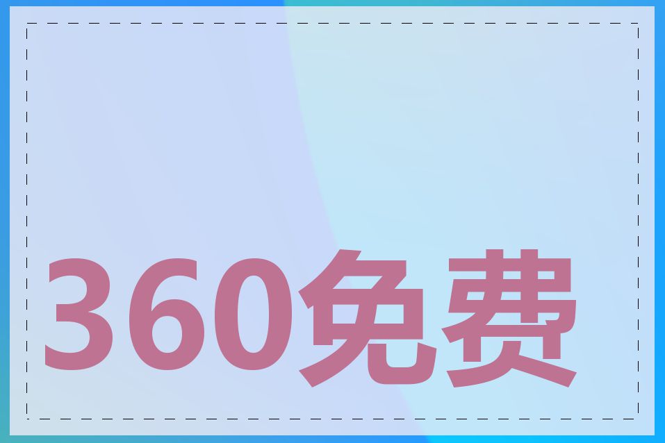 360免费建站好用吗