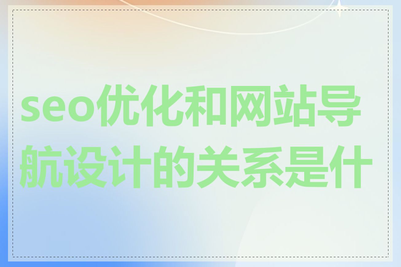 seo优化和网站导航设计的关系是什么