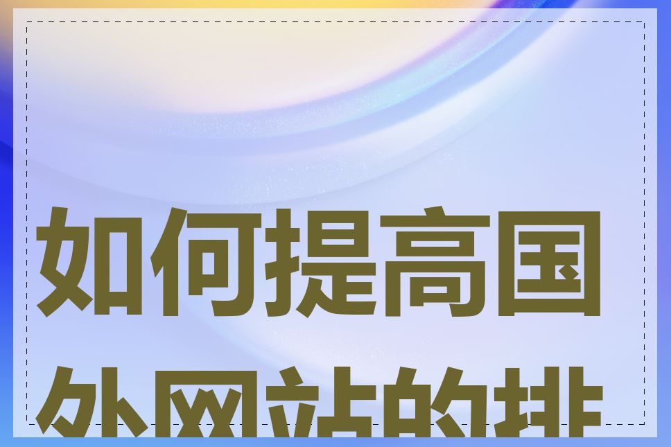 如何提高国外网站的排名