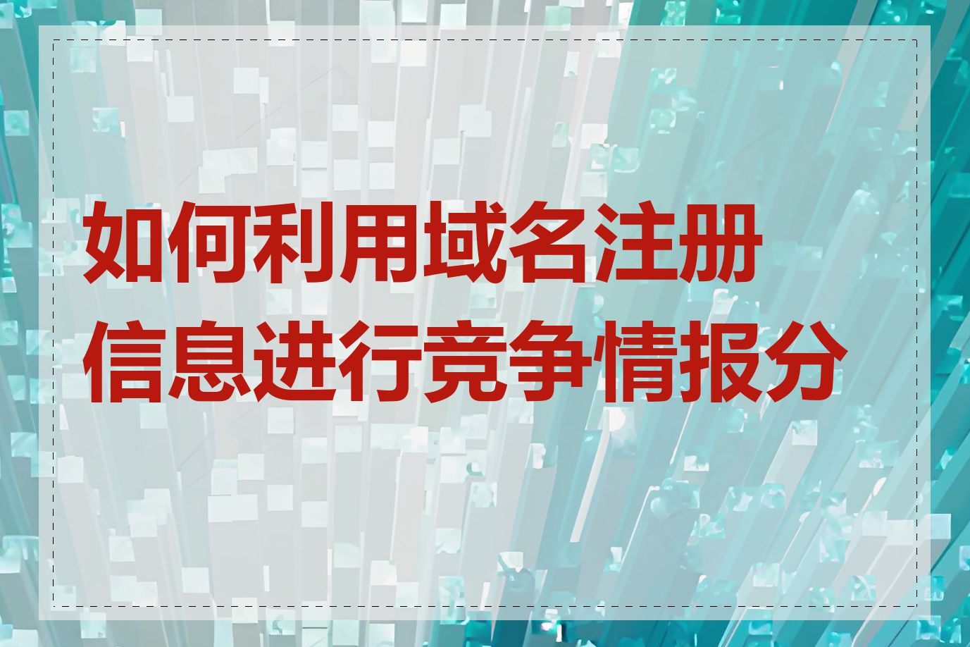 如何利用域名注册信息进行竞争情报分析