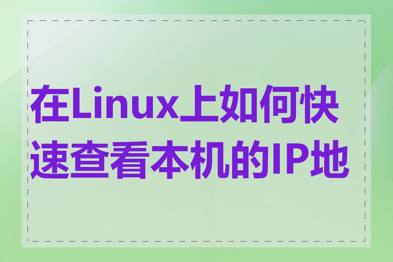 在Linux上如何快速查看本机的IP地址