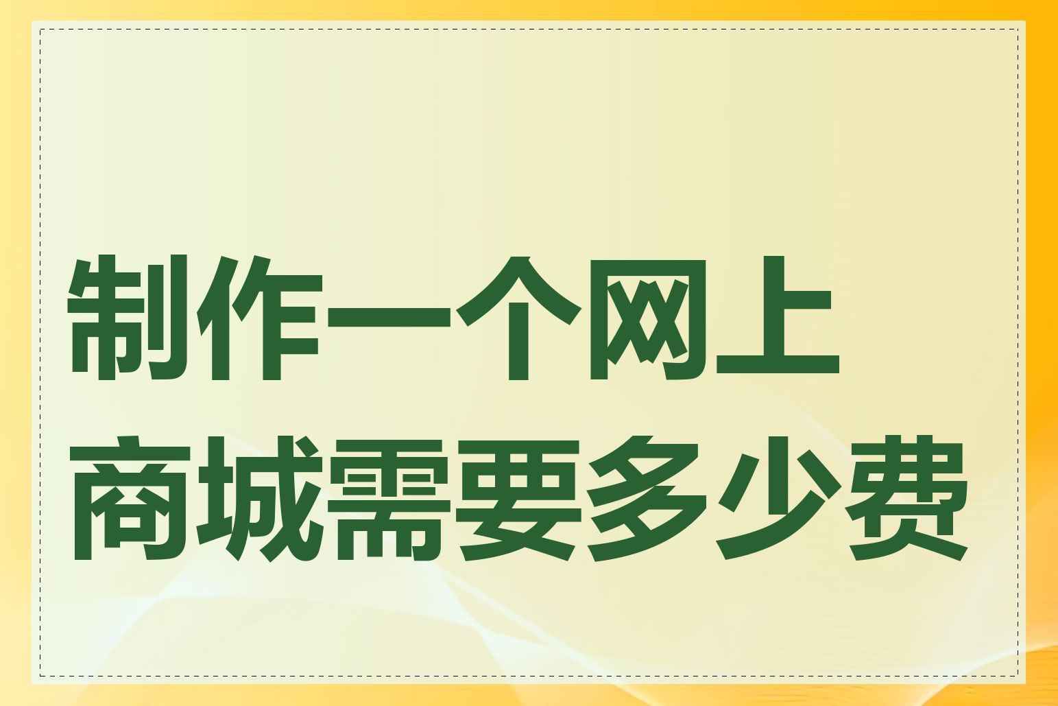 制作一个网上商城需要多少费用