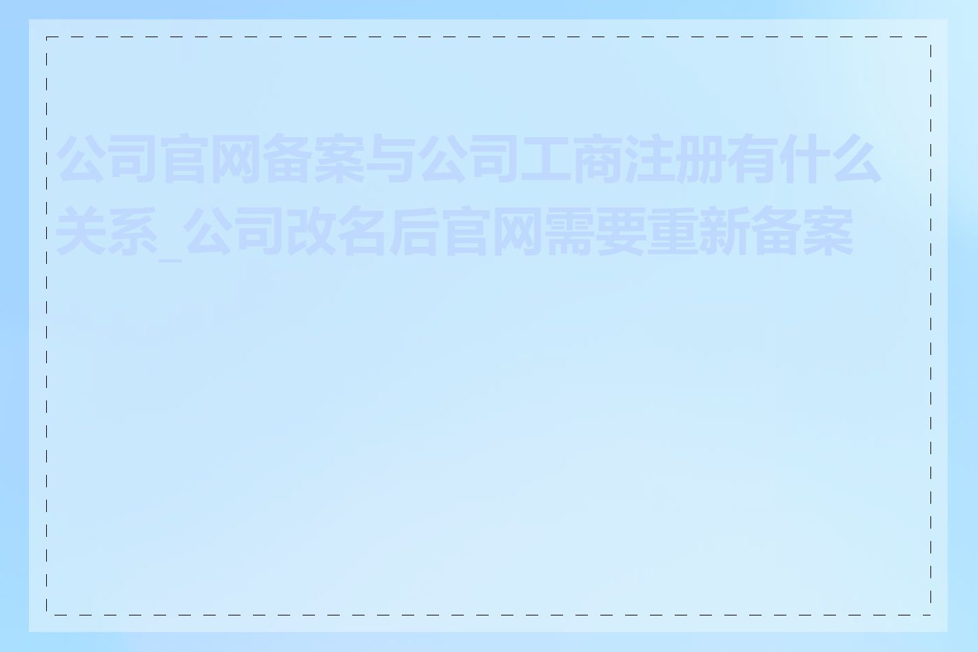 公司官网备案与公司工商注册有什么关系_公司改名后官网需要重新备案吗