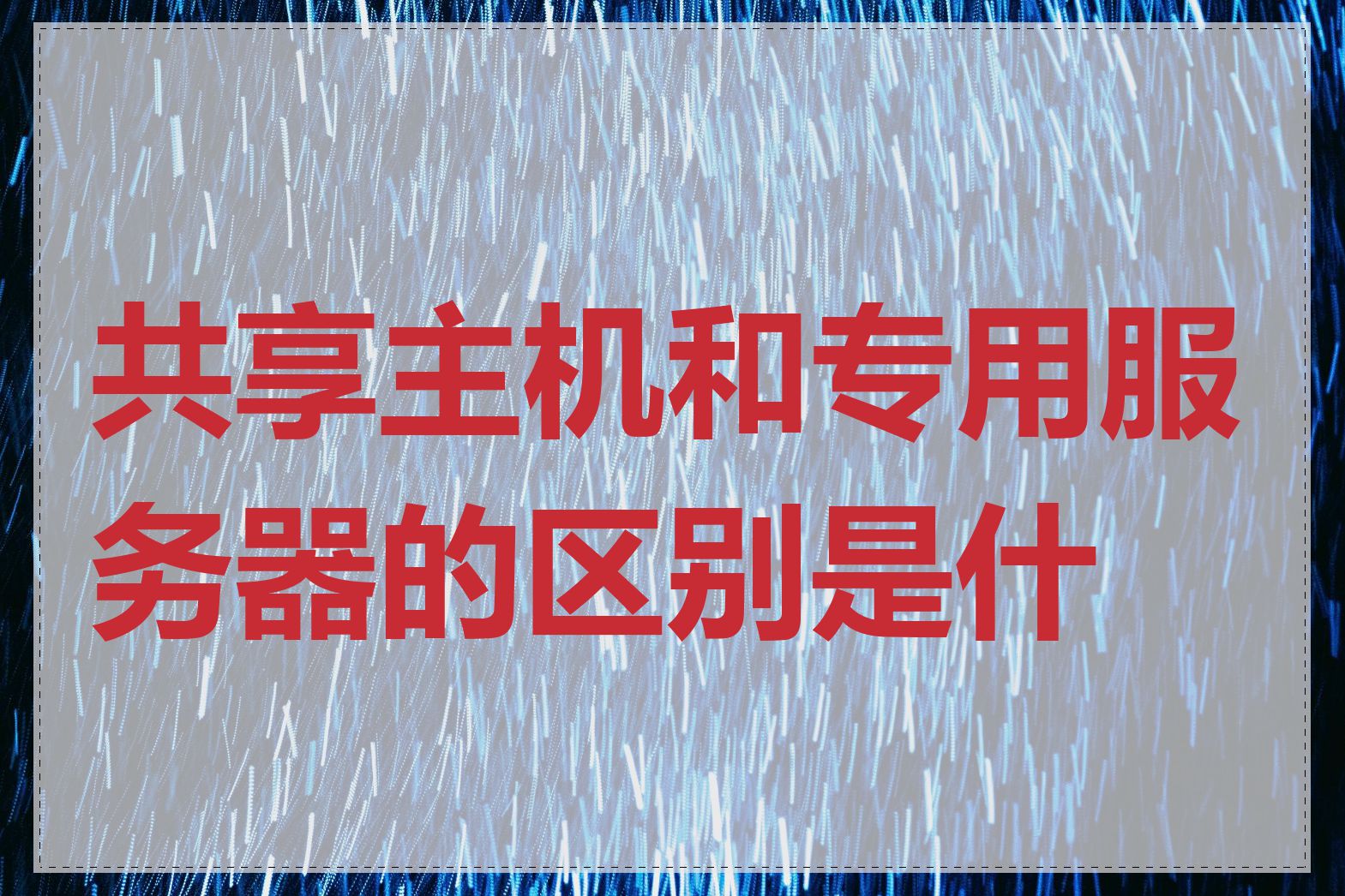 共享主机和专用服务器的区别是什么