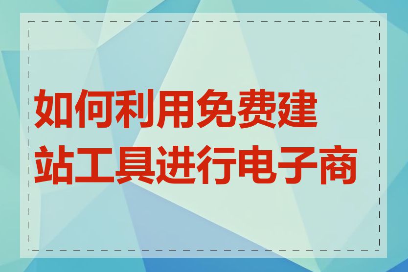 如何利用免费建站工具进行电子商务