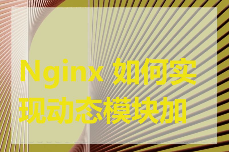 Nginx 如何实现动态模块加载