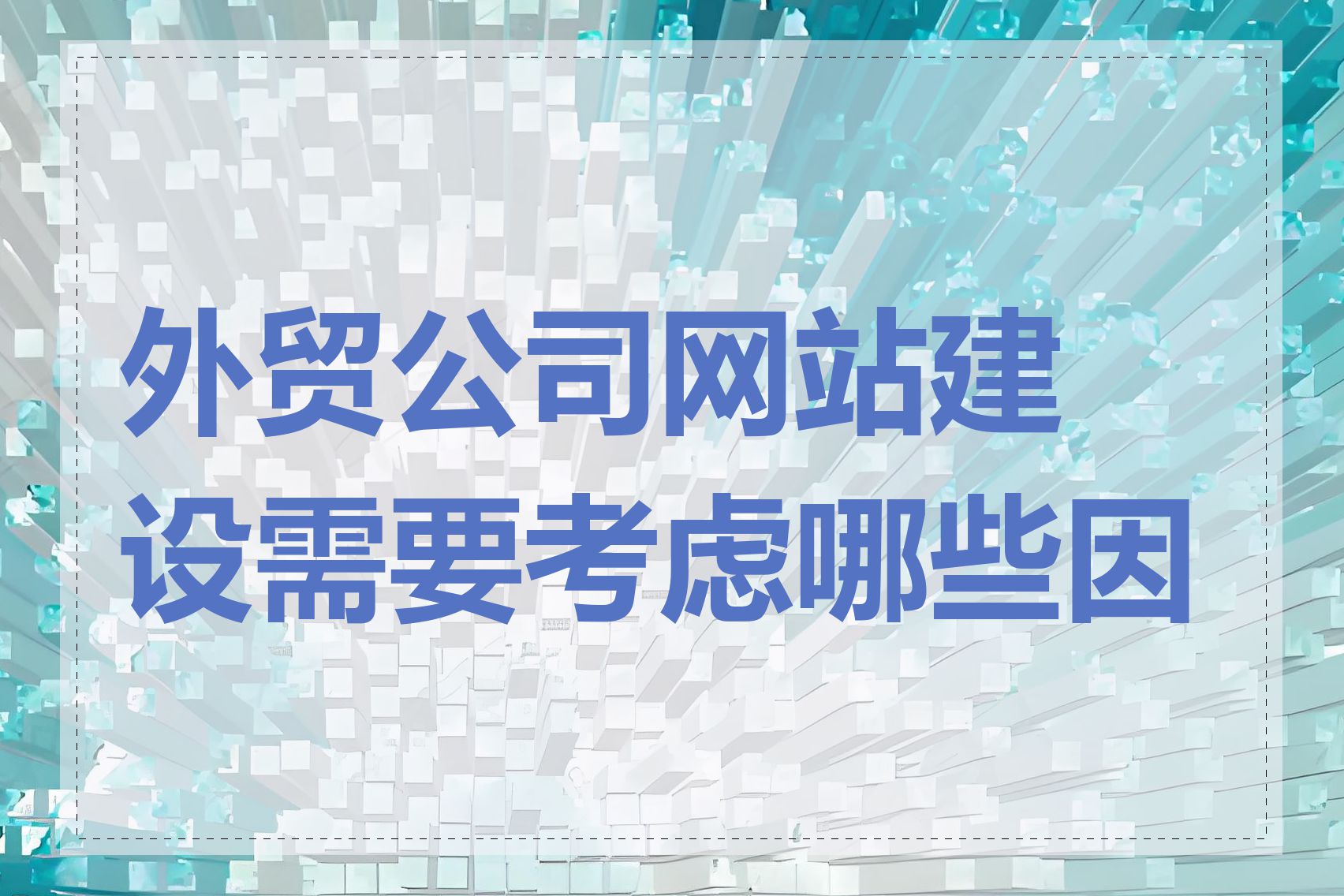 外贸公司网站建设需要考虑哪些因素