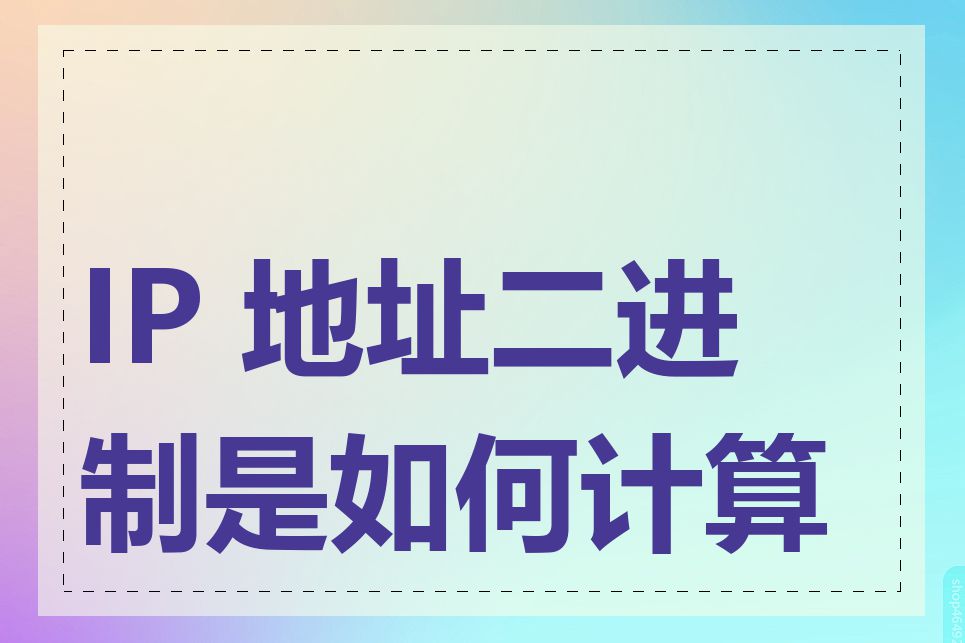 IP 地址二进制是如何计算的