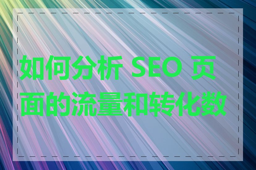 如何分析 SEO 页面的流量和转化数据