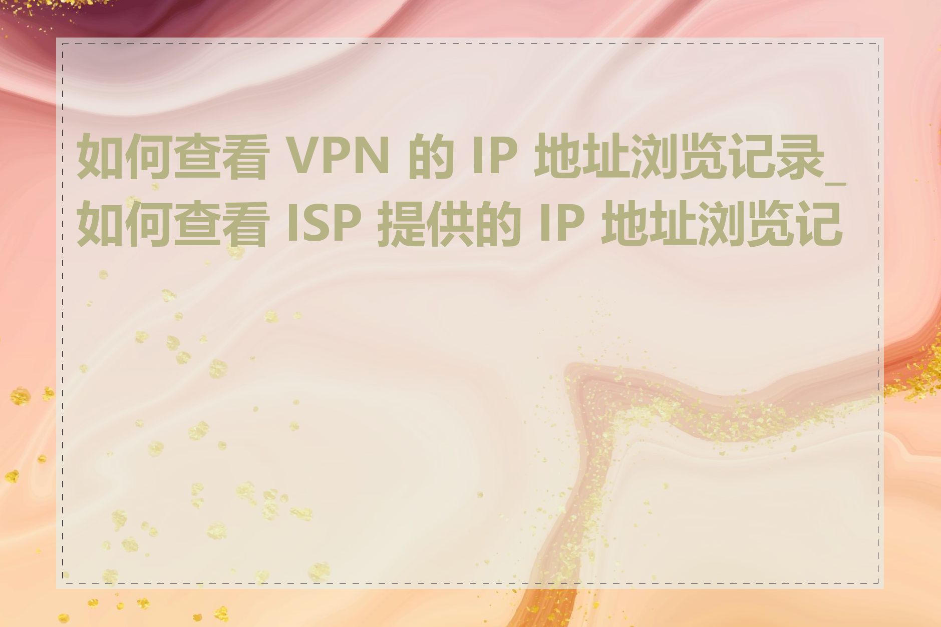 如何查看 VPN 的 IP 地址浏览记录_如何查看 ISP 提供的 IP 地址浏览记录