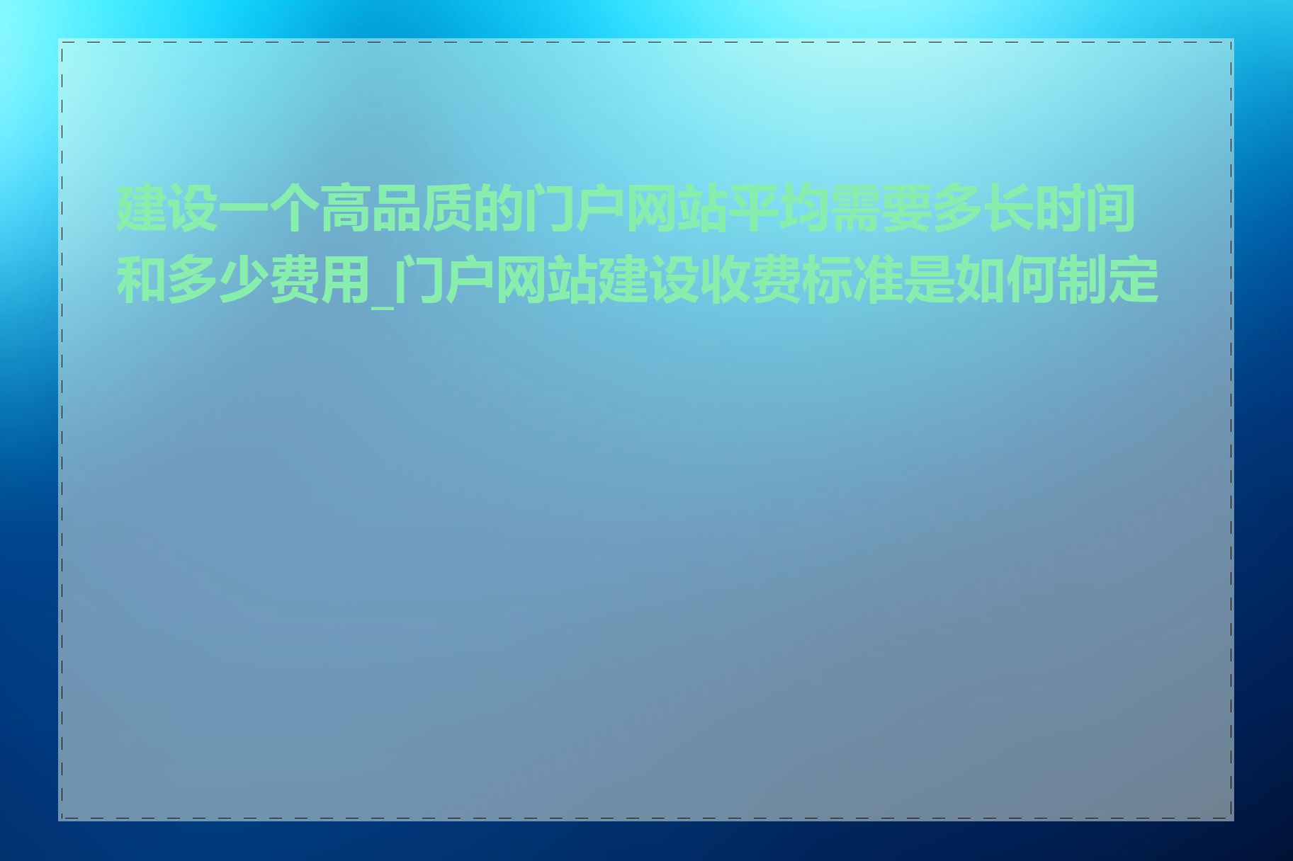 建设一个高品质的门户网站平均需要多长时间和多少费用_门户网站建设收费标准是如何制定的