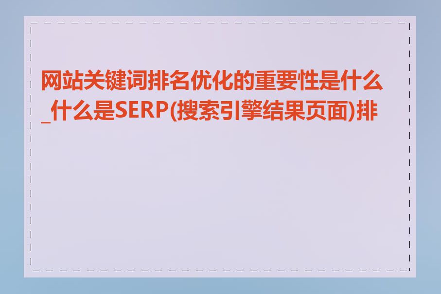 网站关键词排名优化的重要性是什么_什么是SERP(搜索引擎结果页面)排名