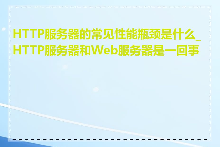 HTTP服务器的常见性能瓶颈是什么_HTTP服务器和Web服务器是一回事吗