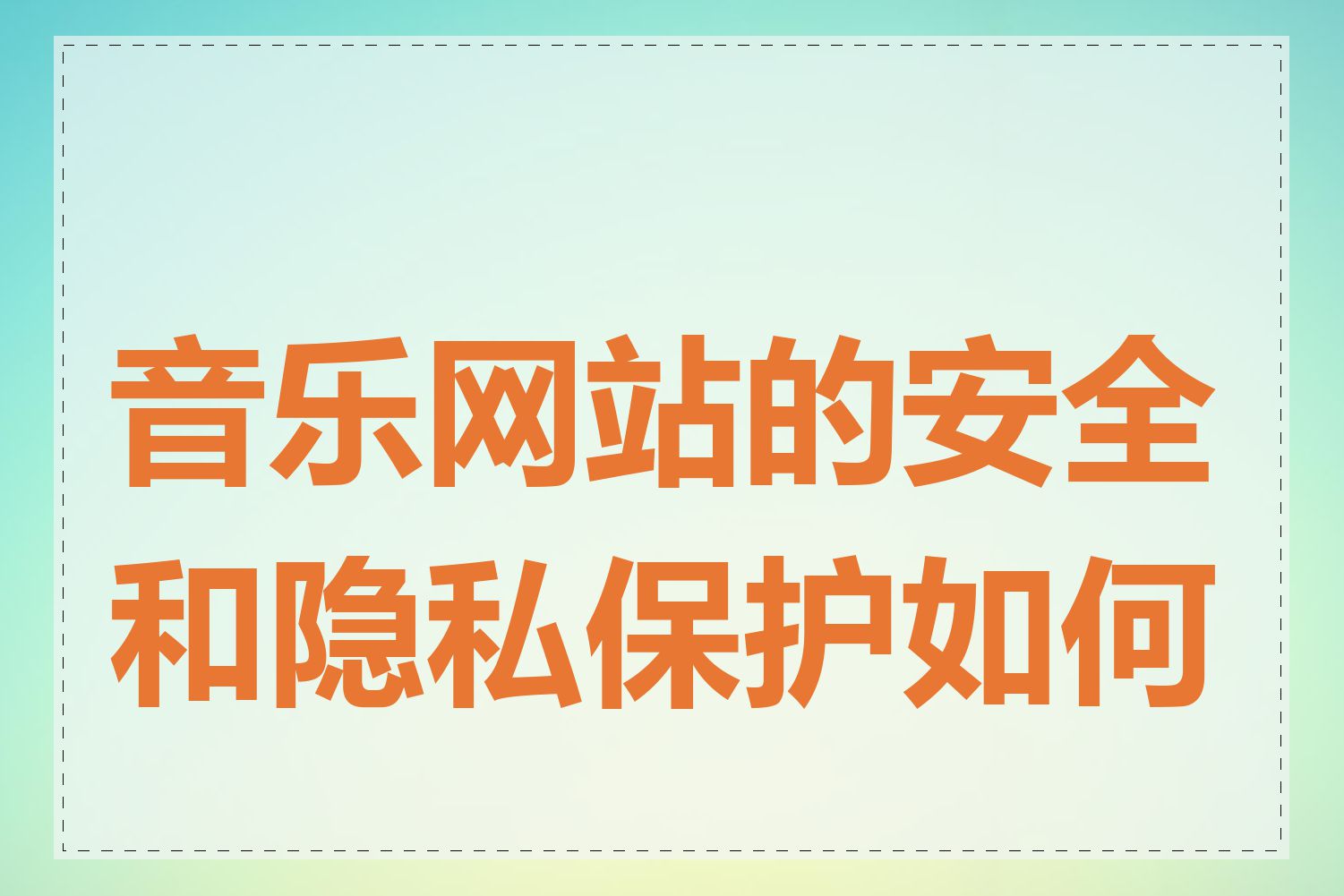 音乐网站的安全和隐私保护如何做