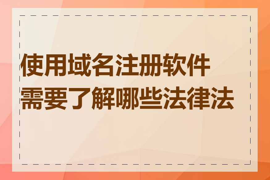 使用域名注册软件需要了解哪些法律法规