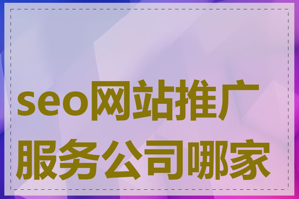 seo网站推广服务公司哪家好